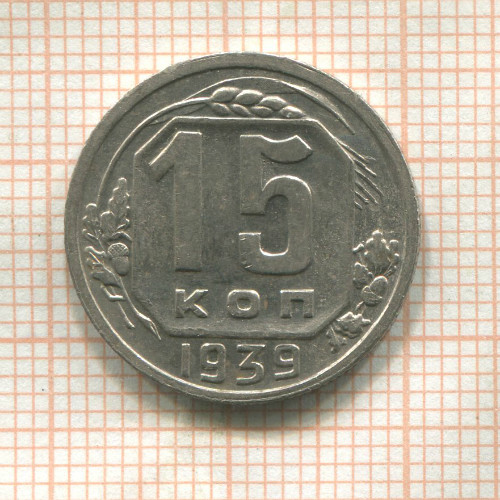 15 копеек 1939г