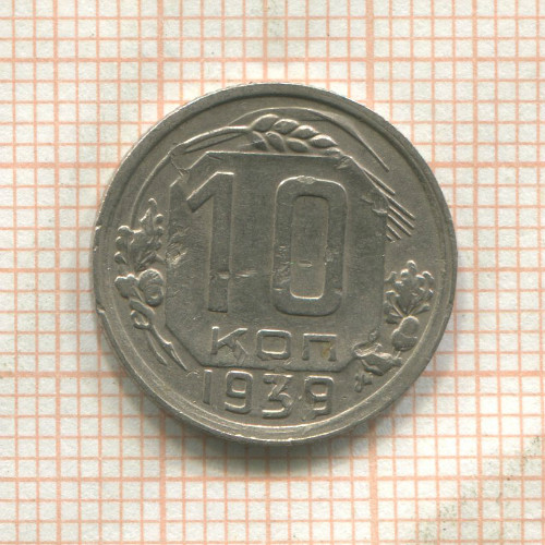 10 копеек 1939г