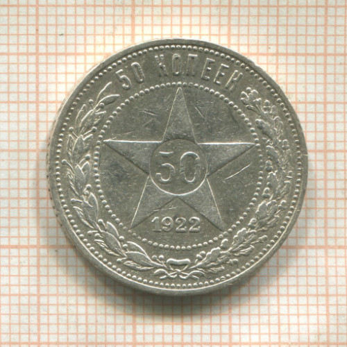 50 копеек 1922г