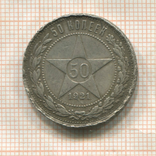 50 копеек 1921г