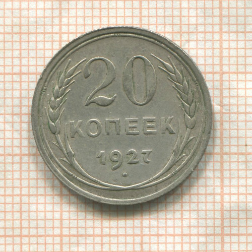 20 копеек 1927г