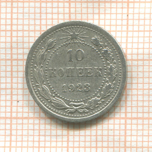 10 копеек 1923г