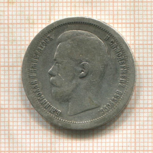 50 копеек 1897г