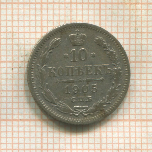 10 копеек 1905г