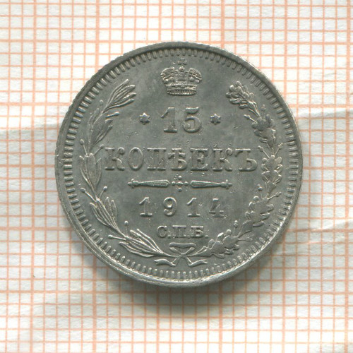 15 копеек 1914г