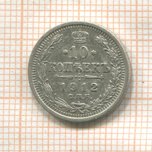 10 копеек 1912г