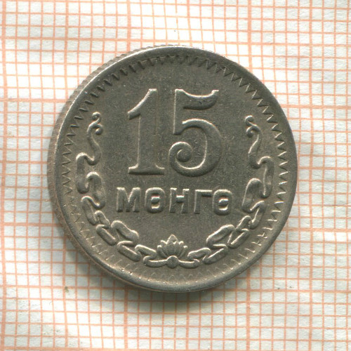 15 мунгу. Монголия 1945г