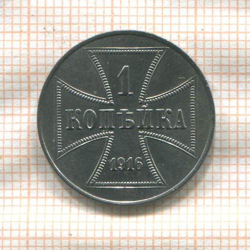 1 копейка 1916г