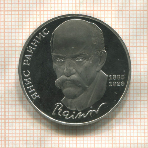 1 рубль. Янис Райнис. ПРУФ 1990г