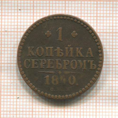 1 копейка 1840г