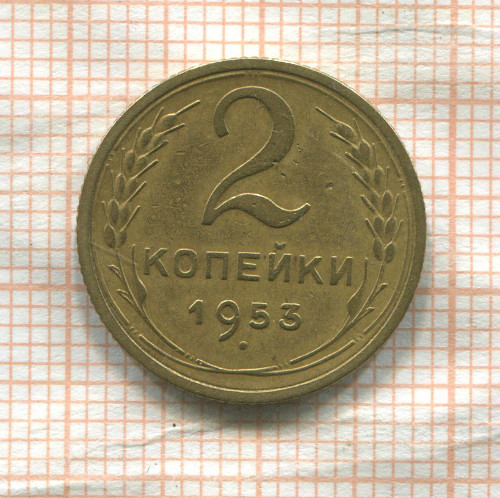 2 копейки 1953г