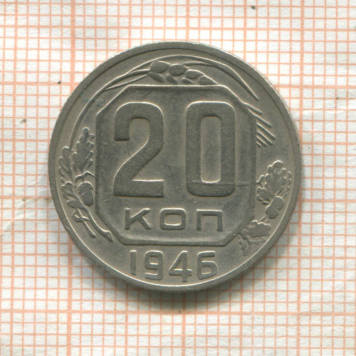 20 копеек 1946г