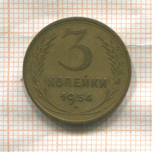 3 копейки 1954г