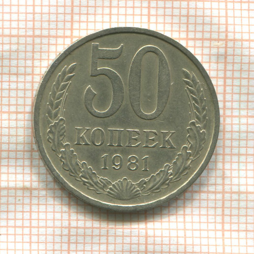 50 копеек 1981г