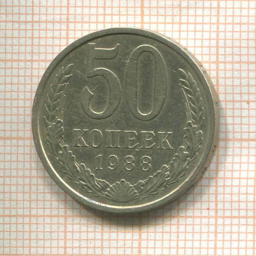 50 копеек 1988г