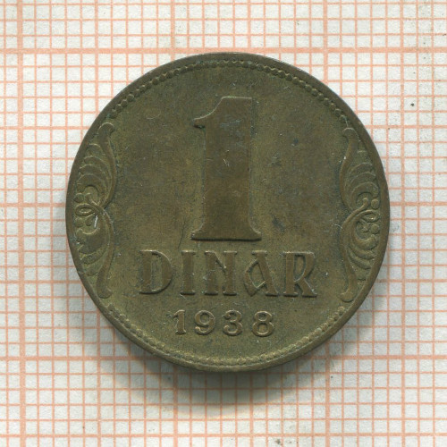 1 динар. Югославия 1938г