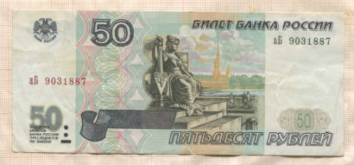 50 рублей (без модификации) 1997г