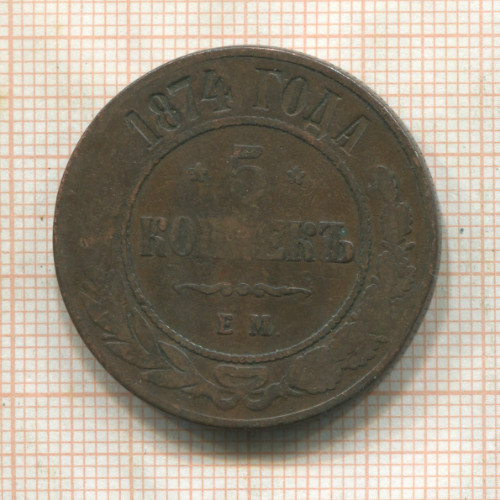 5 копеек 1874г