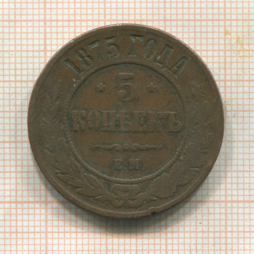 5 копеек 1875г