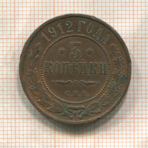 3 копейки 1912г