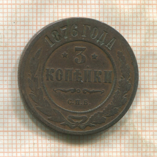 3 копейки 1876г