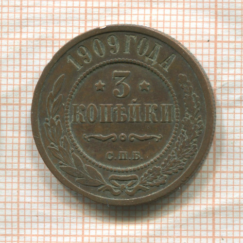 3 копейки 1909г