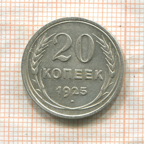 20 копеек 1925г