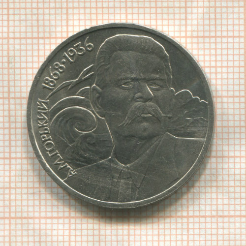 1 рубль. Горький 1988г