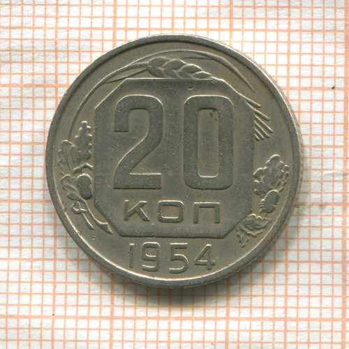 20 копеек 1954г