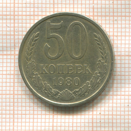 50 копеек 1980г