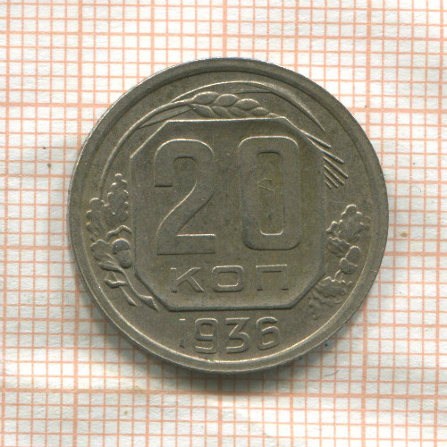 20 копеек 1936г