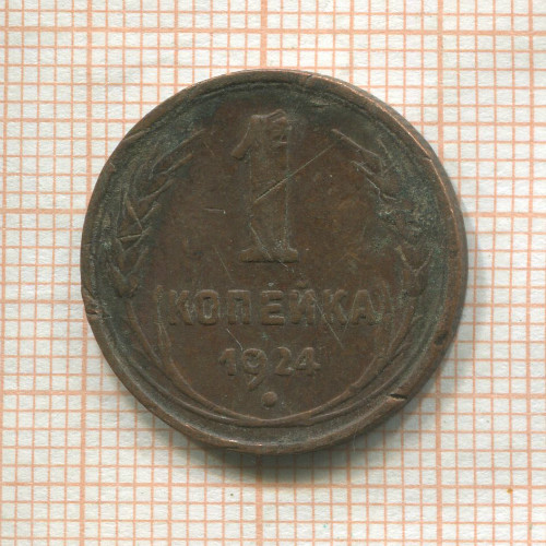 1 копейка 1924г