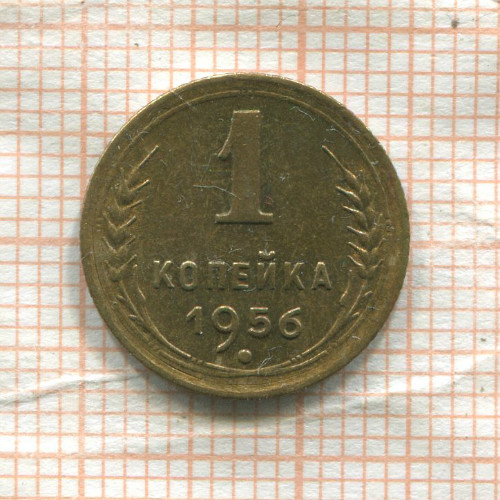 1 копейка 1956г