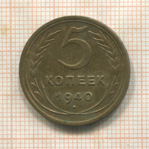 5 копеек 1940г