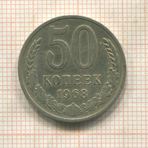 50 копеек 1968г