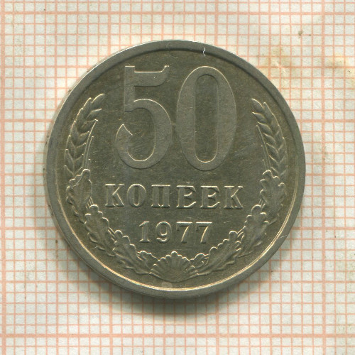 50 копеек 1977г