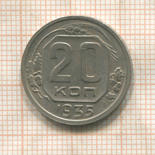 20 копеек 1935г