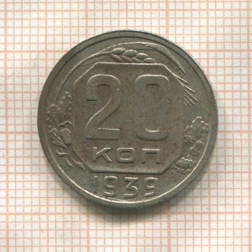 20 копеек 1939г