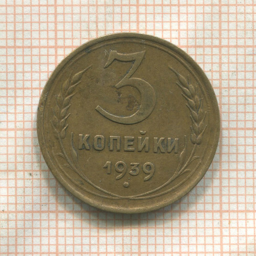 3 копейки 1939г