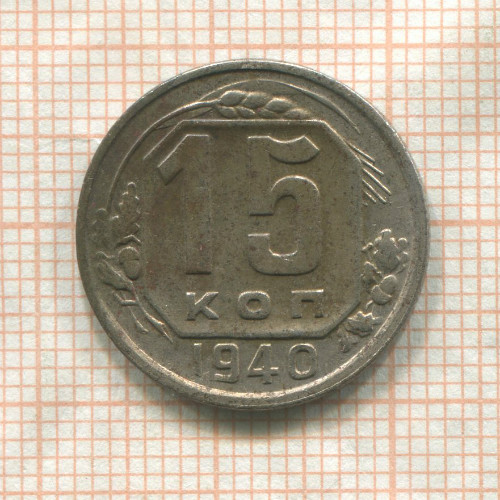 15 копеек 1940г