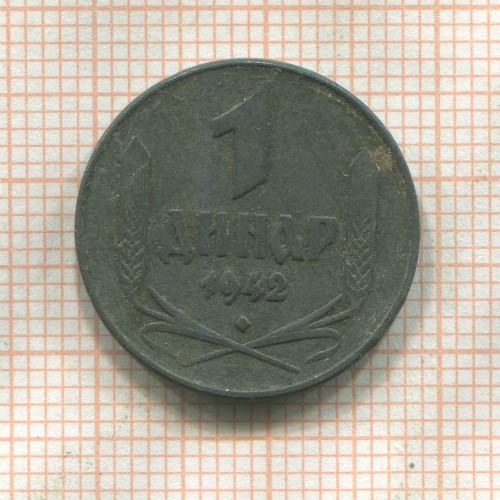 1 динар. Сербия 1942г