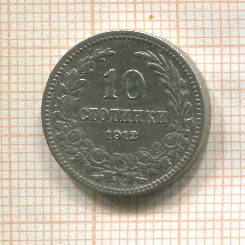 10 стотинок. Болгария 1912г