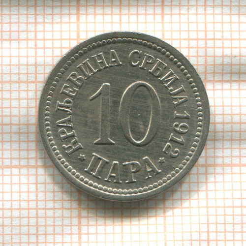 10 пар. Сербия 1912г