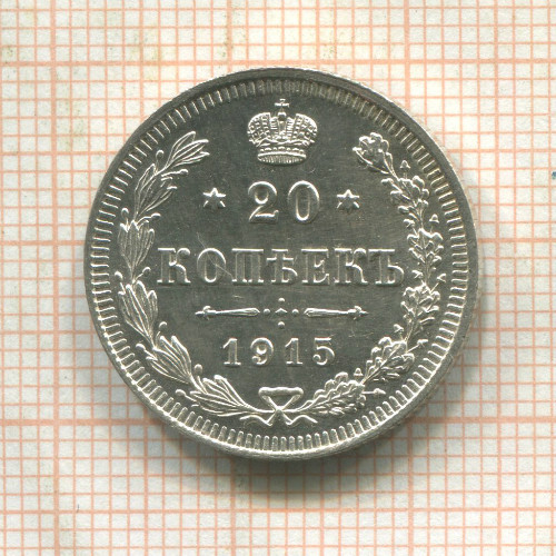 20 копеек 1915г