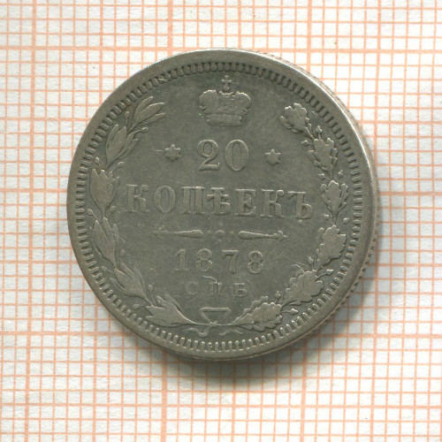 20 копеек 1878г