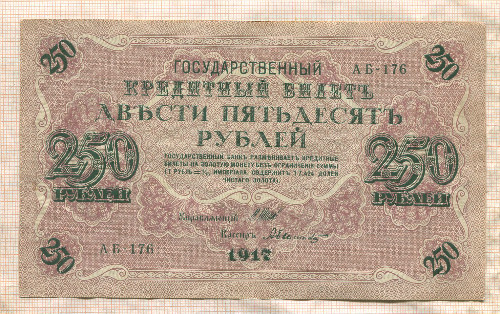 250 рублей 1917г