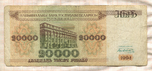 20000 рублей. Беларусь 1994г