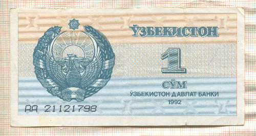 1 сум. Узбекистан 1992г