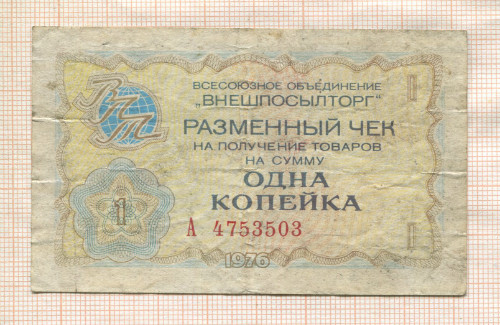 1 копейка. Разменный чек. "Внешпосылторг" 1976г