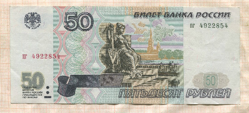 50 рублей (без модификации) 1977г